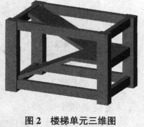 圖2 樓梯單元三維圖